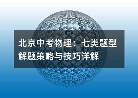 北京中考物理:七類題型解題策略與技巧詳解