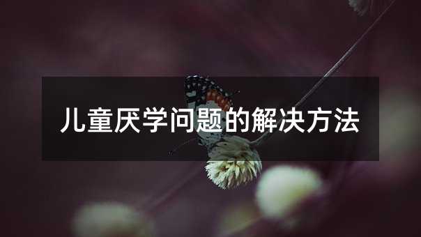 ��ͯ���W(xu��)���}�Ľ�Q����