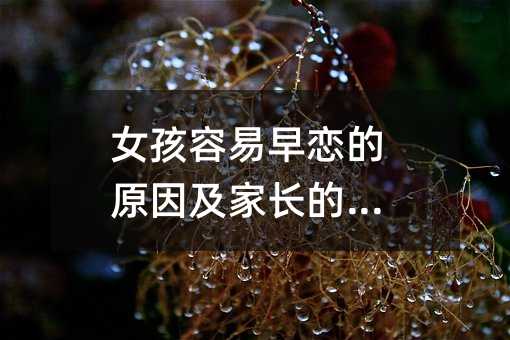 女孩容易早戀的原因及家長的引導