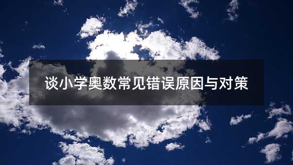 談小學(xué)奧數(shù)常見錯誤原因與對策