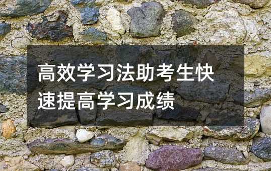 高效學習法助考生快速提高學習成績