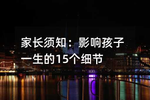 家長須知:影響孩子一生的15個細節