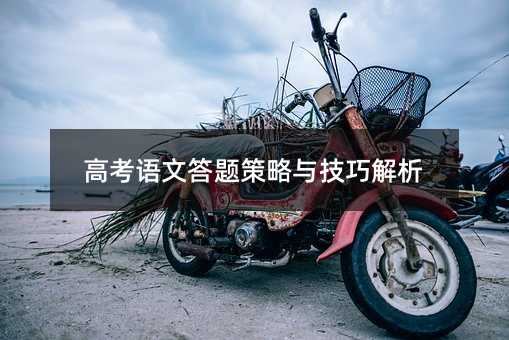 高考語文答題策略與技巧解析