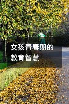 女孩青春期的教育智慧