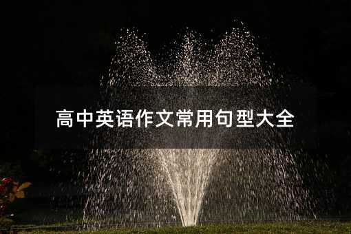 ����Ӣ�Z(y��)���ĳ��þ��ʹ�ȫ