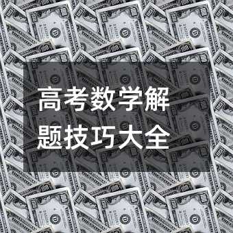 高考數學解題技巧大全
