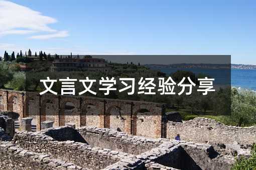 文言文學習經驗分享