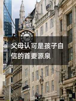 父母認可是孩子自信的首要源泉