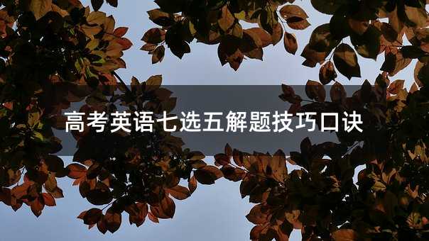 高考英語七選五解題技巧口訣