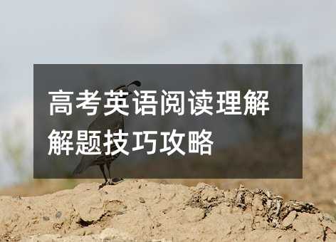 高考英語閱讀理解解題技巧攻略