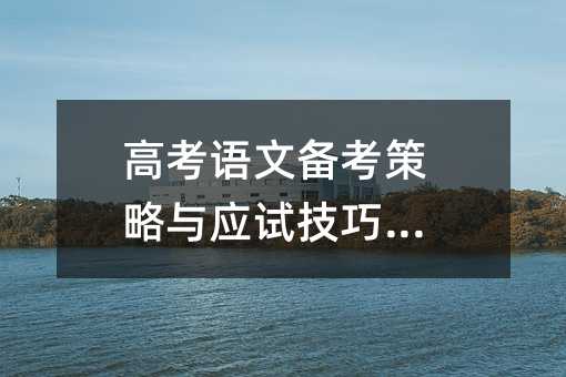高考語文備考策略與應試技巧大全