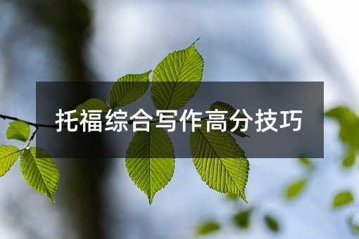 托福綜合寫作高分技巧
