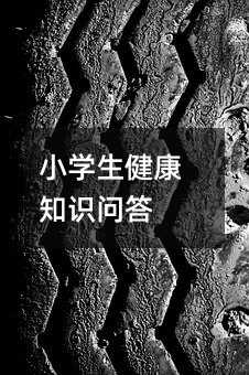小學生健康知識問答