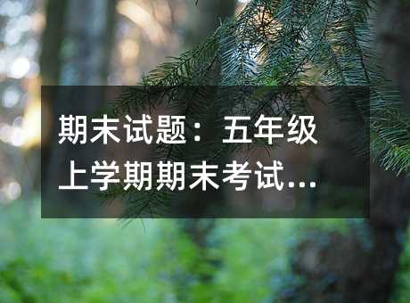 期末試題:五年級上學期期末考試題四