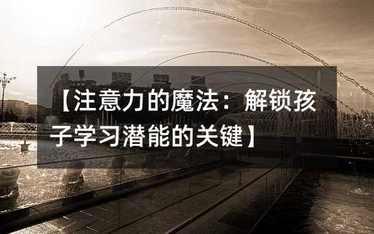 ��ע������ħ�������i���ӌW�����ܵ��P�I��