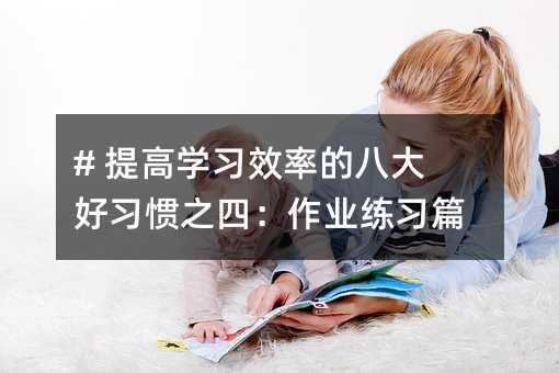 # ��ߌW(xu��)��(x��)Ч�ʵİ˴����(x��)�T֮�ģ����I(y��)����(x��)ƪ