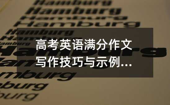 高考英語滿分作文寫作技巧與示例解析