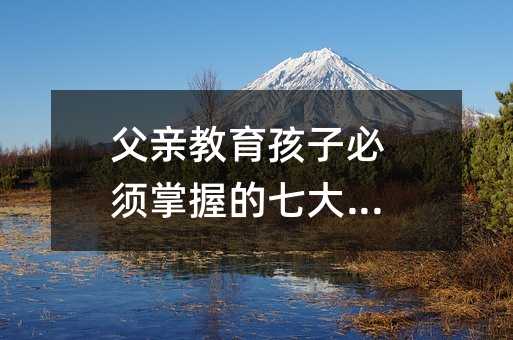 父親教育孩子必須掌握的七大技巧