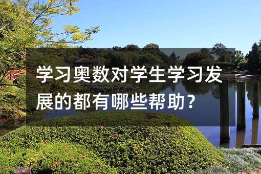 �W(xu��)��(x��)�W��(sh��)��(du��)�W(xu��)���W(xu��)��(x��)�l(f��)չ�Ķ�����Щ������