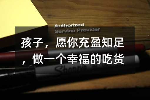 ���ӣ�Ը���ӯ֪�㣬��һ���Ҹ��ĳ�؛