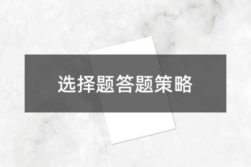 選擇題答題策略
