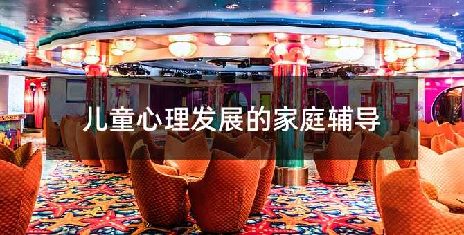 ��ͯ�����lչ�ļ�ͥ�o��