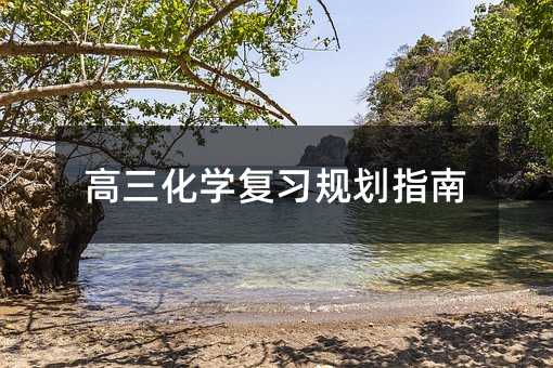 高三化學復習規劃指南