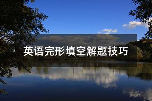 英語完形填空解題技巧