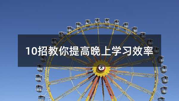 10�н���������όW��Ч��