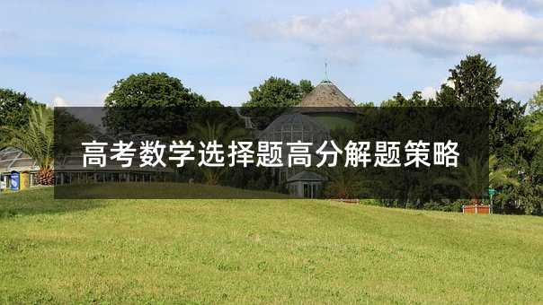 高考數學選擇題高分解題策略