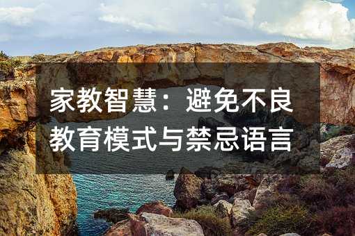 家教智慧:避免不良教育模式與禁忌語言