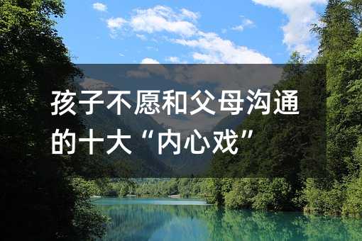 ���Ӳ�Ը�͸�ĸ��ͨ��ʮ�󡰃�(n��i)�đ�