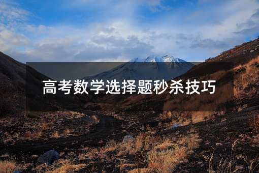 高考數學選擇題秒殺技巧