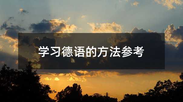 學習德語的方法參考