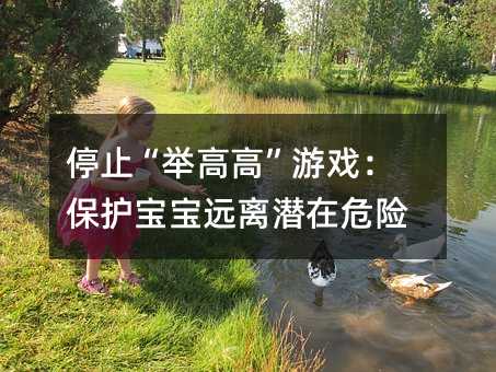 停止“舉高高”游戲:保護寶寶遠離潛在危險