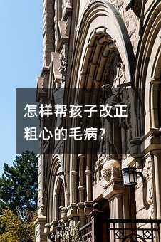 怎樣幫孩子改正粗心的毛病?