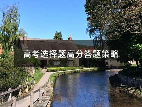 高考選擇題高分答題策略