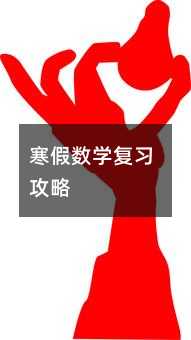 寒假數學復習攻略