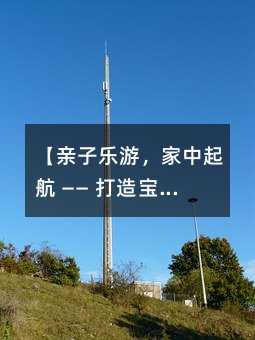 【親子樂游,家中起航 —— 打造寶寶專屬游泳時光】