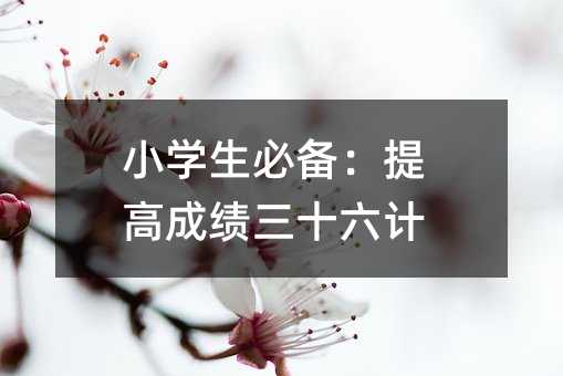 С�W(xu��)���؂䣺��߳ɿ�?n��i)�ʮ���?></center>
             
 		            
			   <p>�٣�С���т�������o���?gu��)������ǡ���߳ɿ��(n��i)�ʮ��Ӌ�����@����һ�ݳ������õČW(xu��)��(x��)�ؼ�Ŷ��׌�҂�һ�𿴿�����ڌW(xu��)��(x��)�ĵ�·��Խ��Խ�h(yu��n)��Խ��Խ�߰ɣ�</p> <h3>һ����Ч�W(xu��)��(x��)��ʮ��Ӌ֮һ����(f��)��(x��)��Ҫ����</h3> <p>���ȣ��ۂ������ď�(f��)��(x��)�������������ǲ��ǽ�(j��ng)������һ�׾��Ӿ��ӵ�һ߅ȥ�ˣ��e�@��Ŷ�����_��������(y��ng)ԓ��ÿ������󣬶�Ҫ�м�(x��)�z��һ�飬���e�}�Ͳ������}Ŀ��(bi��o)ӛ������Ȼ���҂�Ư�����ļ��A���ߺ��Ӱ������������á��@�ӣ����˿�ԇǰ����Ϳ����p�ɵط���@Щ���e�}������ᘌ��Ե؏�(f��)��(x��)�����ǲ��Ǹ��X��(f��)��(x��)׃�ø���Ч���أ�</p> <h3>������Ч�W(xu��)��(x��)��ʮ��Ӌ֮���� ������Ч��</h3> <p>�f���W(xu��)��(x��)���ܶ��˕��X�ÿ��﷦ζ��������֪���᣿�Еr����c�p�������W(xu��)��(x��)Ч�ʷ�������߲����أ���(d��ng)Ȼ���@���f�Ŀɲ����ǷN�����[�[�ēu�L����������͵Ĺŵ����������p����������ؐ��ҵġ��¹����Q������ ���@�ӵ����������鶼��׃���敳�������W(xu��)��(x��)����Ҳ�����p������ˡ�</p> <h3>������Ч�W(xu��)��(x��)��ʮ��Ӌ֮�����������طe��</h3> <p>�����Ŀ��ǂ��󹤳̣�Ҫ�댑�������£�ƽ�r�ķe�۷ǳ���Ҫ�������ÿ��ӛ�һЩ��Ȥ�����飬�����ǿ����ĺ��~�þ䡣���磬������(n��i)��֪�������������������@�ӵ�Ԋ�䣬���H��(y��u)������Ԣ�����h(yu��n)����(d��ng)����Ҫ�����ĵĕr���@Щ�e�������زľ͕����ϴ��È�����</p> <h3>�ġ���Ч�W(xu��)��(x��)��ʮ��Ӌ֮�ģ�Ӌ���}�ؼ�(x��)��(ji��)</h3> <p>Ӌ���}����׌���^�۲��ѣ����䌍ֻҪץס�˼�(x��)��(ji��)��һ�І��}����ӭ�ж��⡣�����f�������Ӝp�˳��ĕr��һ��Ҫ�ȿ����̖���ل����㣻������?j��n)?sh��)��С��(sh��)����\��r��ӛ���Ȱ������y(t��ng)һ��ͬһ�N��ʽ���㡣�@Щ���ƺ��ε�С���ɣ��s�����P(gu��n)�I�r�̎��ϴ�æ��</p> <h3>�塢��Ч�W(xu��)��(x��)��ʮ��Ӌ֮�壺��(y��ng)���}��η��</h3> <p>�挦��Щ��(f��)�s�đ�(y��ng)���}���ǲ������c�����أ��e��(d��n)�ģ�ֻҪ�����������_�ķ����������͕�׃�ú��ζ��ˡ����ȣ��J(r��n)���x�}�������}�⣻Ȼ���ҳ��P(gu��n)�I��Ϣ���г���ʽ����󣬰����Ͱ�ؽ��}��ӛס����Ҫ������ɣ�һ��һ����������l(f��)�F(xi��n)���}�䌍ͦ��Ȥ�ģ�</p> <h3>������Ч�W(xu��)��(x��)��ʮ��Ӌ֮�������n���ط���</h3> <p>���b�n���Ǻܶ�ͬ�W(xu��)�^�۵Ć��}�����䌍ֻҪ�ҵ��m���Լ��ķ��������bҲ��׃���p����졣���磬����ԇLԇ�ֶα��b��ÿһ�ζ����Լ���Ԓ��(f��)��һ�飻߀������С���һ�𱳣������ᆖ�͙z�顣�@�Ӽ�������Ȥζ�ԣ����ܼ���ӛ����</p> <h3>�ߡ���Ч�W(xu��)��(x��)��ʮ��Ӌ֮�ߣ�����ԊȤζ��</h3> <p>����Ԋ �����ͺܿ�������������ǣ��������׃��һ���Α��ǲ��ǾͲ�һ�����أ����磬����Ժͼ�����һ�����������Α�ÿ����݆���f��һ��Ԋ�����l�܈Գֵ�����@��һ��������Ԋ�Ͳ�����ؓ(f��)��(d��n)���������˼�ͥ�ە��е�һ��С��Ȥ�أ�</p> <h3>�ˡ���Ч�W(xu��)��(x��)��ʮ��Ӌ֮�ˣ��ŌW(xu��)·���Α�</h3> <p>�ŌW(xu��)�ؼҵ�·�ϣ��䌍Ҳ��һ���ܺõČW(xu��)��(x��)�C��Ŷ������Ժ�С��邃��һЩС�Α򣬱��硰���Z�������������i�Z���ȣ�����呟�˼�S��������������֪�R��������һ�£��ښgЦ�Z�У��ゃ��֪���X�͌W(xu��)���˺ܶ���֪�R���������</p> <h3>�š���Ч�W(xu��)��(x��)��ʮ��Ӌ֮�ţ�Ĭ�~�Z���Լ�</h3> <p>Ĭ���~�Z�Ǚz�ӛ���ĺ÷��������ǿ���ه�e�˙z��Ͳ�̫���ˡ�ԇ���Լ��o�Լ����}���Լ��z��𰸣��@�Ӳ��H��呟��Կ�����߀����ߜ�(zh��n)�_���أ�</p> <h3>ʮ����Ч�W(xu��)��(x��)��ʮ��Ӌ֮ʮ�������¾�����</h3> <p>������̎̎���ǌW(xu��)��(x��)�ęC�������磬����ԇLԇ������߅�l(f��)�������龎��һ����С���£��@�Ӽ���呟��Z�ԽM���������������ӌ����زġ����뿴��������ܰ�ÿ��l(f��)����Ȥ�¶�ӛ�������������Ŀ϶���Խ��Խ���ʣ�</p> <p>�����ă�(n��i)�ݾ����o��λС�x�߂��Լ�̽������ϣ���@��ʮ��Ӌ�܉��������ڌW(xu��)��(x��)�ĵ�·��Խ��Խ�h(yu��n)��Խ��Խ�ߣ�</p>				            
      	    <p>
            			  </p>
			
 <div   id=