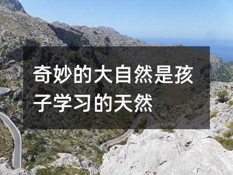 奇妙的大自然是孩子學習的天然