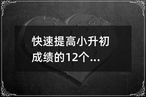 快速提高小升初成績的12個(gè)好習(xí)慣