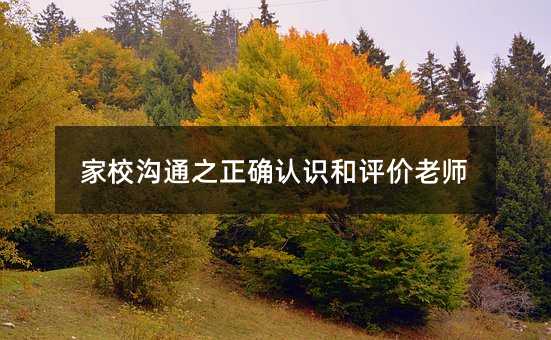 ��У��֮ͨ���_�J(r��n)�R(sh��)���u(p��ng)�r(ji��)�ώ�