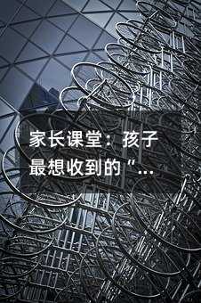 家長課堂:孩子最想收到的“十種精神禮物”