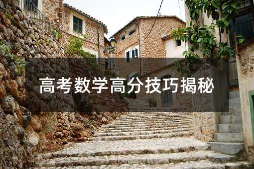 高考數學高分技巧揭秘