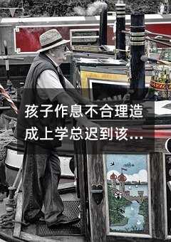 孩子作息不合理造成上學總遲到該怎么解決?