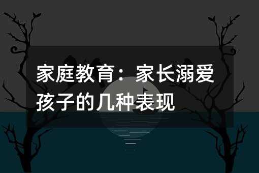 ��ͥ���������L(zh��ng)���(��i)���ӵĎ׷N���F(xi��n)