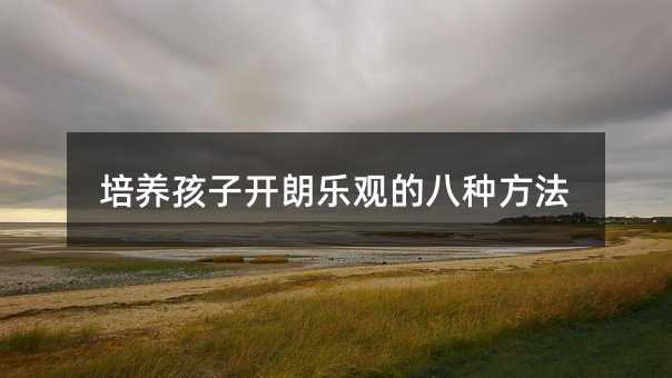 培養孩子開朗樂觀的八種方法