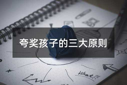 夸獎孩子的三大原則