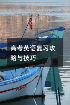 高考英語復習攻略與技巧